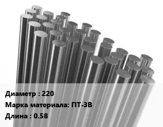 Круг титановый 220 Марка: ПТ-3В L=0.58